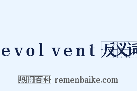 evolvent反义词是什么意思的图片